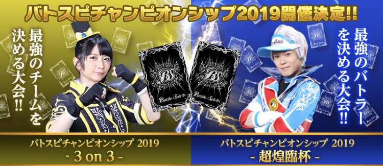 バトスピMAX2019』と『バトスピチャンピオンシップ2019 -3on3-』の日程