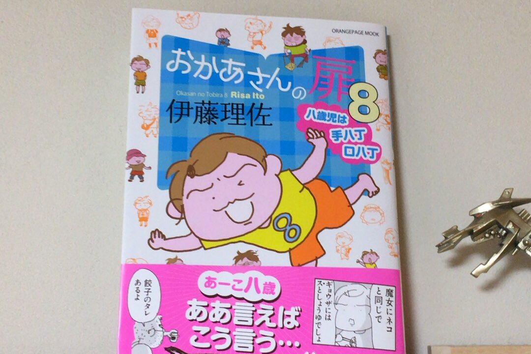 「おかあさんの扉」最新巻、第8巻が発売されました。コラム「おとうさんの扉」も継続中。 