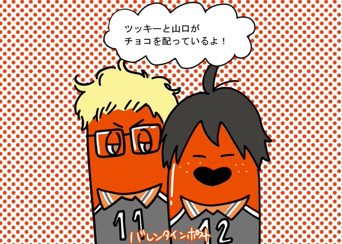 ツッキーと山口がチョコ?を配っているよ!(不具合により私のページに飛びます)
https://t.co/JWySMKREAA 