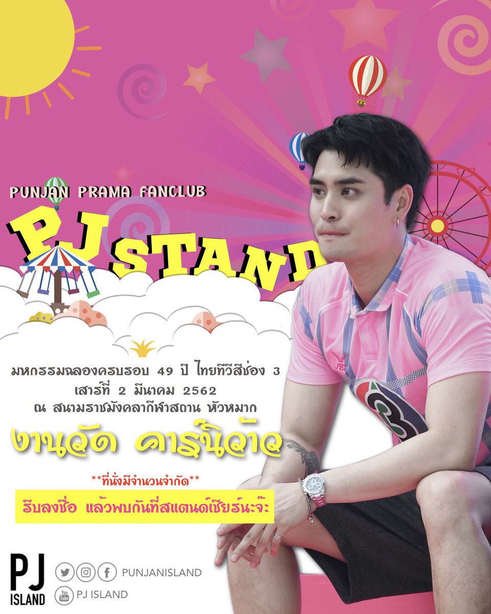 ฮัลโหลววววว แอดมาชวน #ชาวเกาะ ลงทะเบียนขึ้นสแตนด์เชียร์ #หัวหน้าเกาะ กันจ้า ^^

รายละเอียดงานฉลองครบรอบ49ปี ช่อง3
งานมหกรรมฉลองครบรอบ49ปี ช่อง3 ปีนี้ธีม”งานวัด คาร์นิว้าว"
วันเสาร์ที่ 2 มีนาคม 2562
สถานที่ : สนามราชมังคลากีฬาสถาน หัวหมาก 
9.00 น. - 20.00 (1/2)