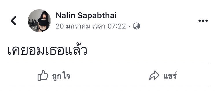 FacebookCapture's tweet image. เค ยอมเธอเล่ว
