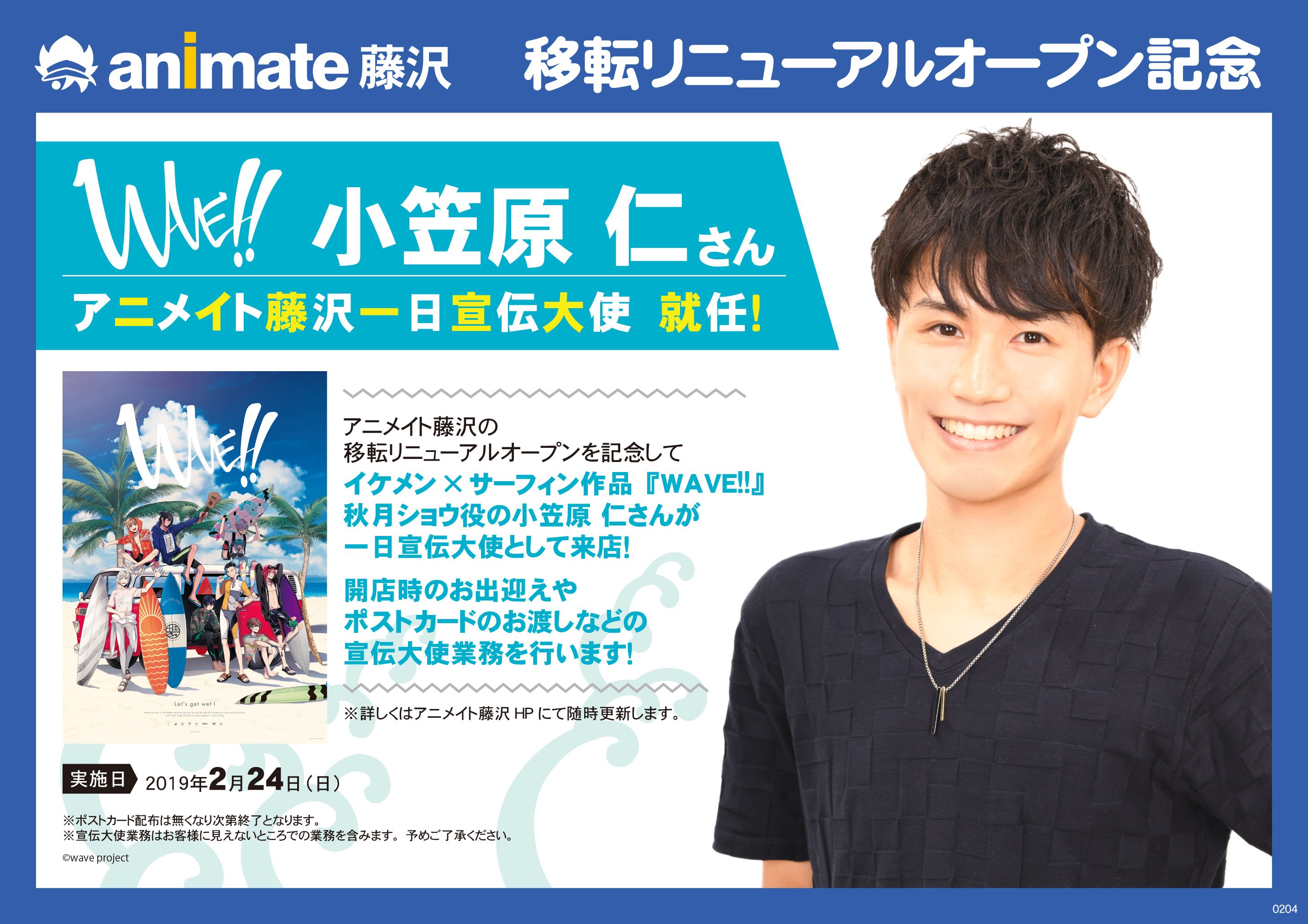 株式会社アニメイト いよいよ明日リニューアルオープンする藤沢店では 2 24に小笠原仁さんが一日宣伝大使として来店 ぜひご来店ください Twitter