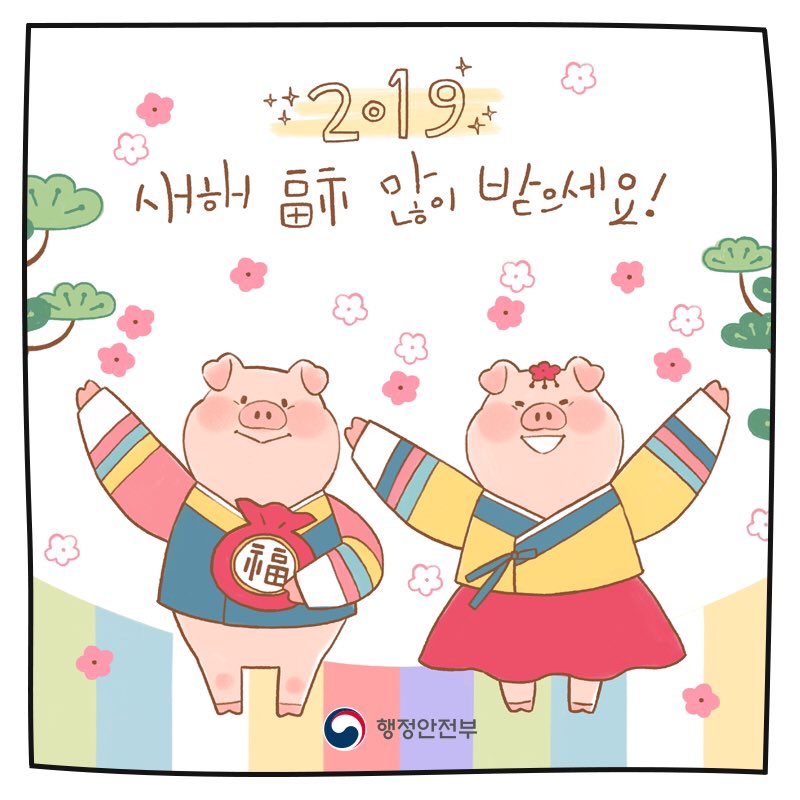 2019년 새해 복 많이 받으세요!

황금 돼지처럼 반짝반짝 빛나고, 행복하고 안전한 한 해 보내시길 바랍니다🙏

#올해_꽃길만_걷게_돼지🌹
#하는_일마다_다_잘_돼지