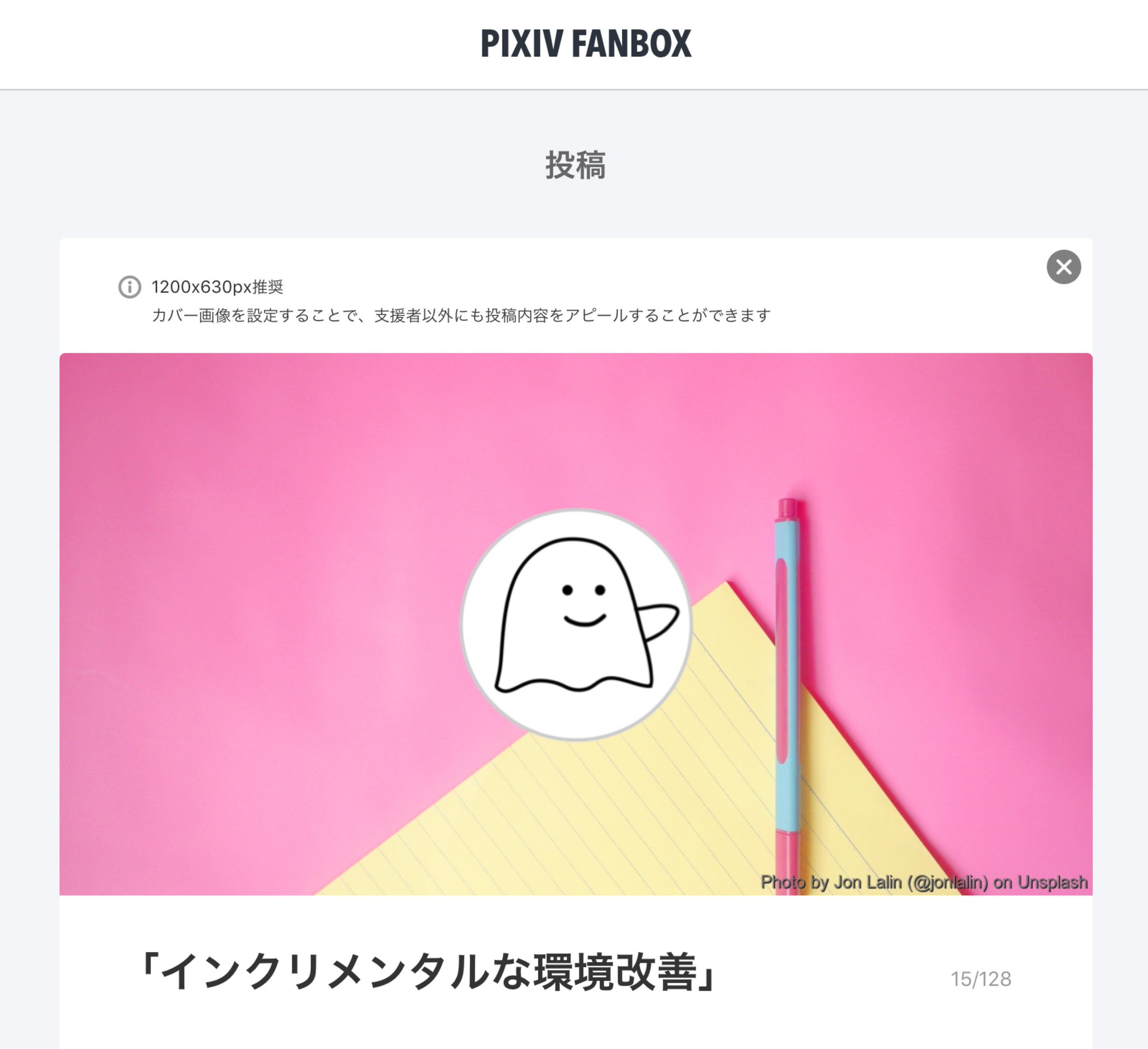 結城浩 アイキャッチ画像 カバー画像 というのはこういうの Pixivfanboxでは10x630推奨のようです 推奨画像 サイズはこんなふうにサイトの運営さんが書いてくれる場合もあるし 検索して見つけなくてはいけない場合もあります 結城がよくやるのは