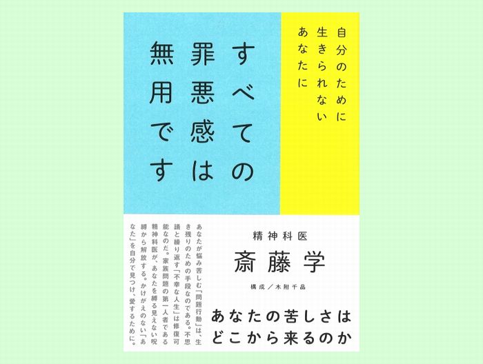 扶桑社 宣伝 Pr على تويتر 生き苦しい現代社会で 自分を認め 愛し 自分らしく生きるには どうすればよいのでしょうか 家族問題の第一人者が あなたを縛り上げる見えない呪縛から解き放ちます 新刊 すべての罪悪感は無用です 斎藤学 著 自分自身を