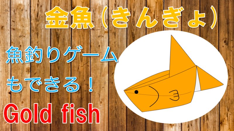 たのしい折り紙 立体的でかわいい 輪ゴムをテープでつけたら魚釣りゲームになるよ 金魚 の折り方の動画はこちら T Co R0wz72wxfm 折り紙 おりがみ Origami たのしい折り紙 動物