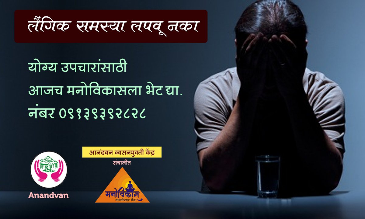 Anandvan09's tweet image. अनेक लैंगिक समस्या लैंगिक समुपदेशन व उपचाराद्वारे बऱ्या होऊ शकतात.  तुम्हालाही या समस्या असतील, तर मनोविकास मानसोपचार केंद्र आपल्या मदतीस  उपलब्ध आहे.
 अधिक माहितीसाठी संपर्क करा :- 9139392828
 #SexualProblems #MentalDisorders #PhysicalProblems #manovikas #counseling