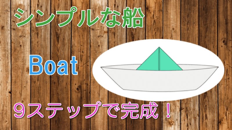 ট ইট র たのしい折り紙 簡単そうに見えてちょっと難しい でも3分半ですぐできる 立体的だから水に浮くのが楽しいよ シンプルな 船 の折り方の動画はこちら T Co Fo8dgs6ilj 折り紙 おりがみ Origami たのしい折り紙 舟 T Co