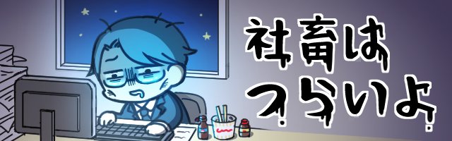 社畜あるあるのtwitterイラスト検索結果