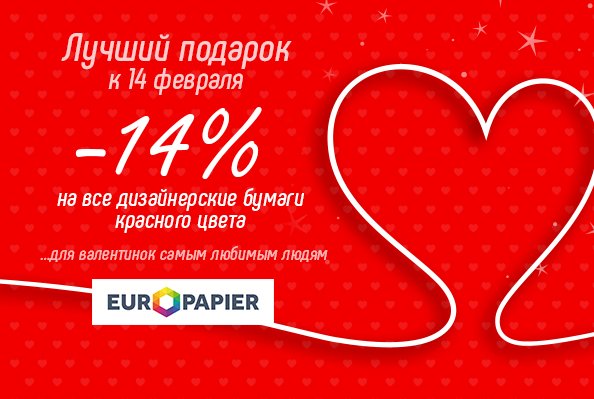 В преддверии 14 февраля #europapier устраивает АКЦИЮ в знак своей любви к Вам! 

Лучший подарок к 14 февраля -14% на все дизайнерские бумаги красного цвета...для #валентинок любимым людям.❤
С ассортиментом товаров, участвующих в акции можно ознакомиться на сайте.