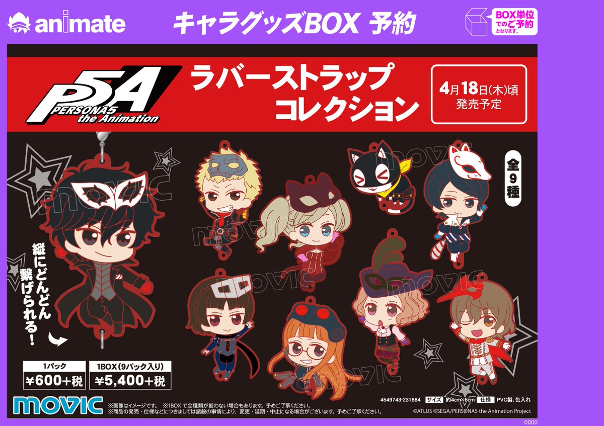 株式会社アニメイト Persona5 The Animation ラバーストラップコレクション ぶらりとぶら下がったポーズが かわいい怪盗団メンバーが ちびキャラストラップになりました お気に入りメンバーでパーティーを組んでね 詳細はコチラ T Co 株式会社アニメイト Persona5 The Animation ラバーストラップコレクション ぶらりとぶら下がったポーズが かわいい怪盗団メンバーが ちびキャラストラップになりました お気に入りメンバーでパーティーを組んでね 詳細はコチラ T Co