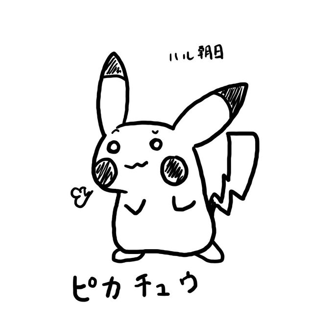 ピカチュウの日のtwitterイラスト検索結果 古い順 ピカチュウの日のtwitterイラスト検索結果 古い順