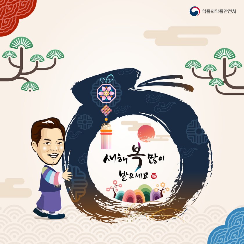 ✔ 2019 설 명절 맞이 인사드립니다!  "새해 복 많이 받으세요~!" 가족과 함께 맛있는 명절음식 드시며 따뜻한 정과 풍성한 복을 나누는 설 연휴 보내시기 바랍니다^^ #설날인사 #식약처 #mfds