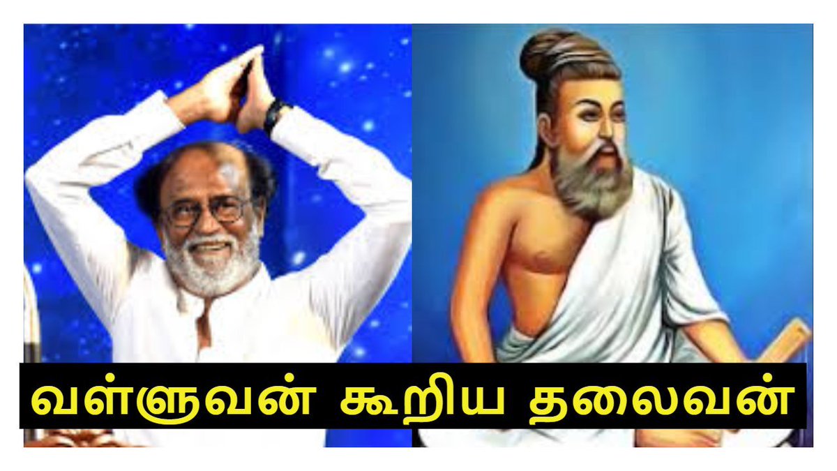 234seconds's tweet image. #வள்ளுவன்_கூறிய_தலைவன்

A wiseman like @rajinikanth who aims to win the world(all people's heart) will always discipline himself to do right things at right time. He'll be a master in knowing what #Should &amp;amp; what #shouldnot be done.

He'll will be happy &amp;amp; successful in any race.