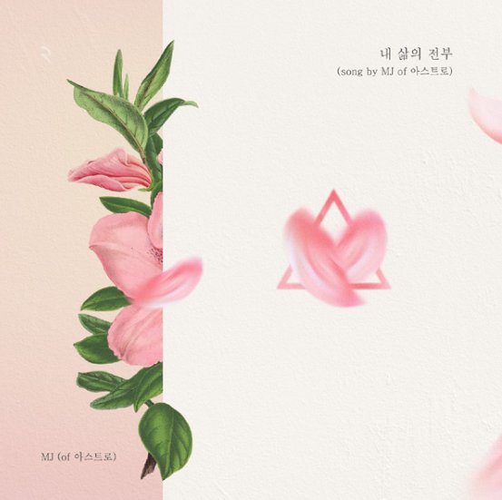 fantagiomusic_'s tweet photo. [#MJ] KBS2 #하나뿐인내편 OST MJ(#아스트로) - 내 삶의 전부 음원 발매 안내

▶ 멜론 - https://t.co/IY4sdVv7R0
▶ 지니 - https://t.co/uTZCyG9qRI
▶ 벅스 - https://t.co/IGSX7aoGhQ
▶ 엠넷 - https://t.co/OPBH4Kgx6W
▶ 네이버뮤직 - https://t.co/UXS1zPBAhX

#ASTRO #내삶의전부 https://t.co/lvSxEdlqr4