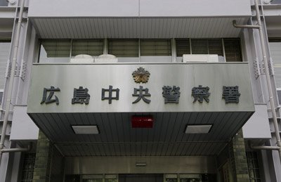 広島中央署 盗まれた証拠品の現金およそ8500万円を内部補填へ Twitter