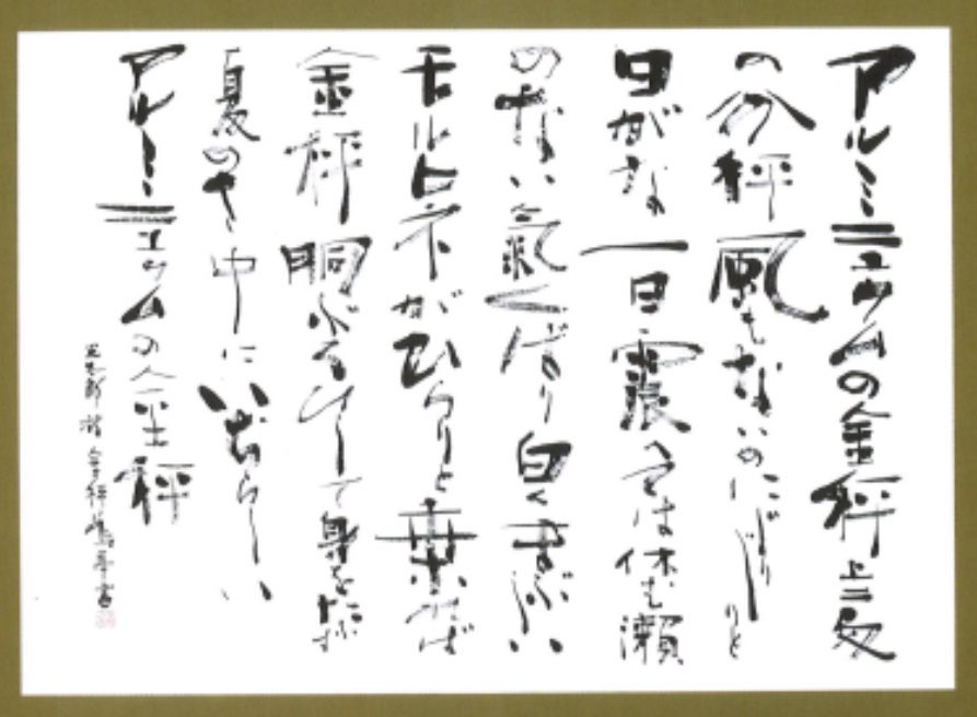 金子鴎亭 かねこおうてい】 1906-2001 北海道出身。書家。近代詩文書の