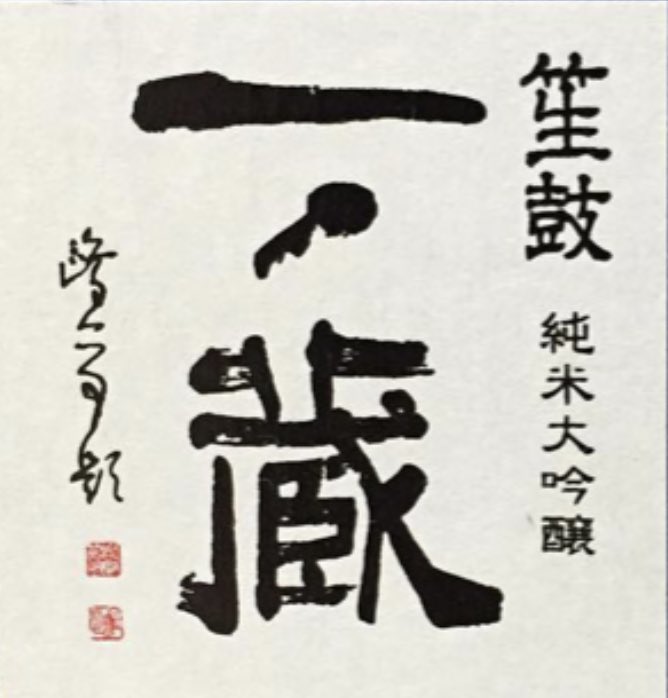 金子鴎亭 かねこおうてい】 1906-2001 北海道出身。書家。近代詩文書の