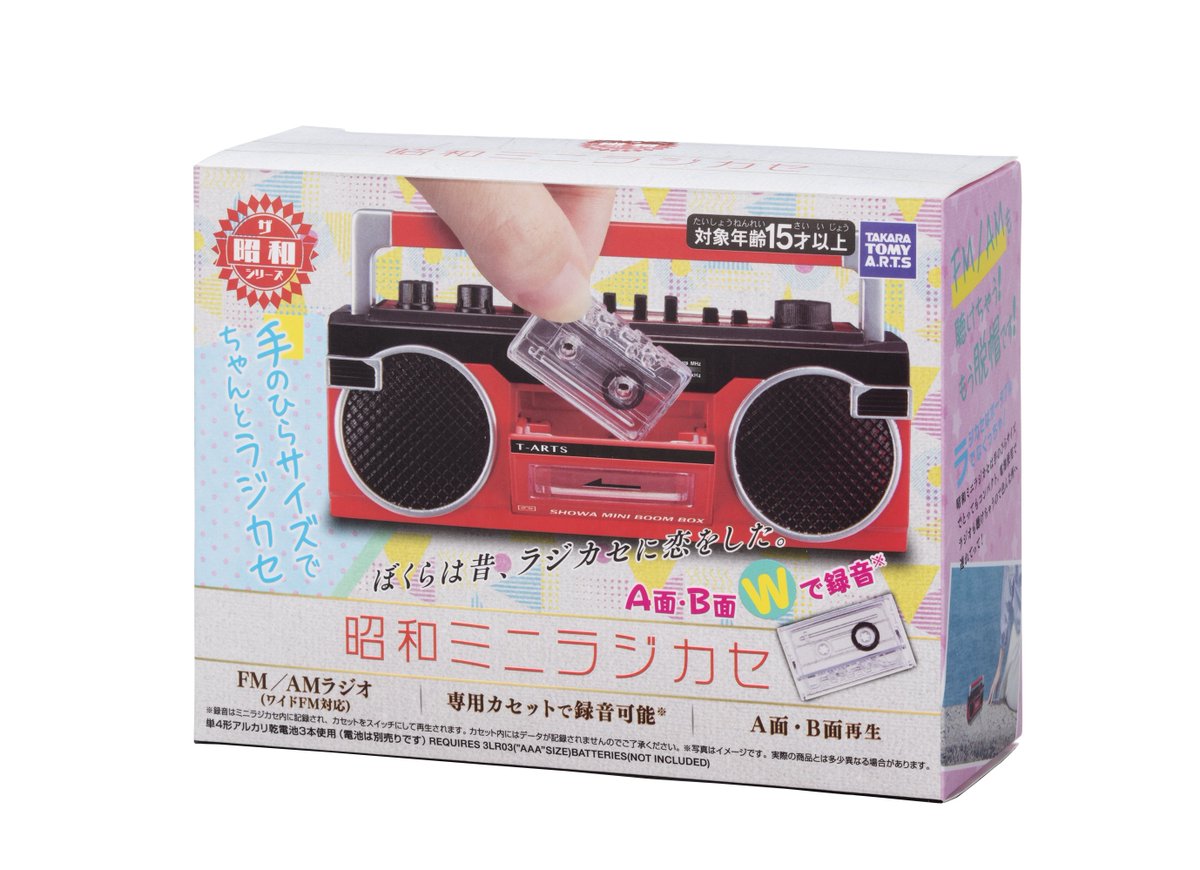こちらは「昭和ミニラジカセ」。AM/FMラジオが聞けるほか、ラジオの音