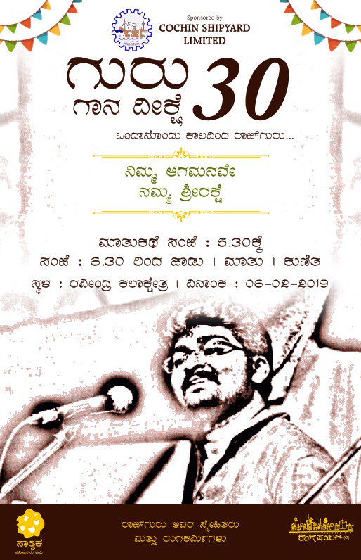 pfpblr's tweet photo. ನಮ್ ರಾಜಗುರು ಕಾರ್ಯಕ್ರಮ ... ಫೆಬ್ರವರಿ ಆರಕ್ಕೆ ಸಂಜೆ ರವೀಂದ್ರ ಕಲಾಕ್ಷೇತ್ರದಲಿ ... ರಾಜು ಹಾಡೋಕೆ ಶುರು ಆಗಿ ಮೂವತ್ ಆಯಿತು ವರುಷ ಅಂದರೆ ತೊಟ್ಟಿಲಿಂದನೇ ಹಾಡೋಕೆ ಶುರು...

#peopleforpeople https://t.co/WwwVjPbPP3