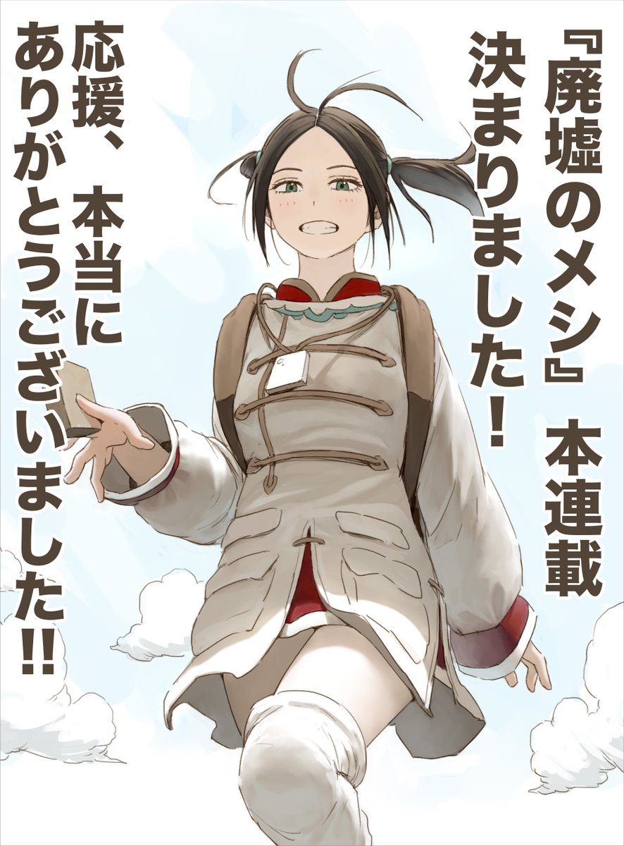 ・お知らせ
『廃墟のメシ』をとてもたくさんの方に読んでいただき、続きを読みたいという声が非常に多かったので本連載が異例の早さで決まったと、編集さんに教えてもらいました。ありがとうございます!今必死でであの続きを描いてます。楽しみにしてください!!