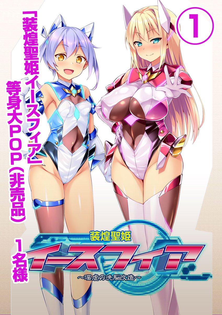 OZ_00's tweet photo. 【RTキャンペーン】

PCゲーム
「装煌聖姫イースフィア～淫虐の洗脳改造～」2/22発売記念SSRプレゼント！

①このアカウントをフォロー 
②このツイートを公式RT　で応募完了！

https://t.co/ILrN24cpyH https://t.co/IjARL4CL96