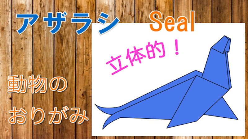 たのしい折り紙 かわいい動物の折り紙 立体的なので 机の上などに置けます しっぽはハサミで仕上げてます 4分半でできる アザラシ の折り方の動画はこちら T Co Oexdaseocg 折り紙 おりがみ Origami たのしい 折り紙 動物