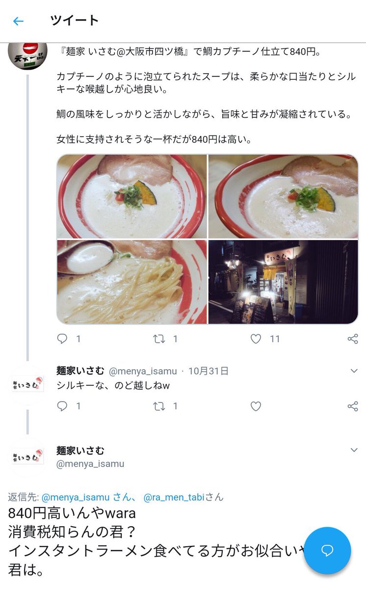 まお 朗報 たむらけんじ 記念撮影したラーメン屋にdisられる T Co Qo6bet50aq 麺家いさむってラーメン屋の店員が変人らしい これが炎上商法ってやつか W