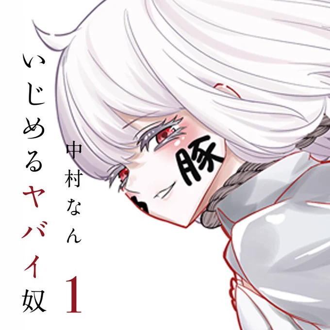 連載始めてからというもの、過激で狂った設定に周りから「お前頭おかしくなった?」と問われるようになり友人が減りました。そんな漫画です。

『#いじめるヤバイ奴』
予約:https://t.co/q1w0Z8TBJp
試し読み:https://t.co/hmLHxAsdEl 