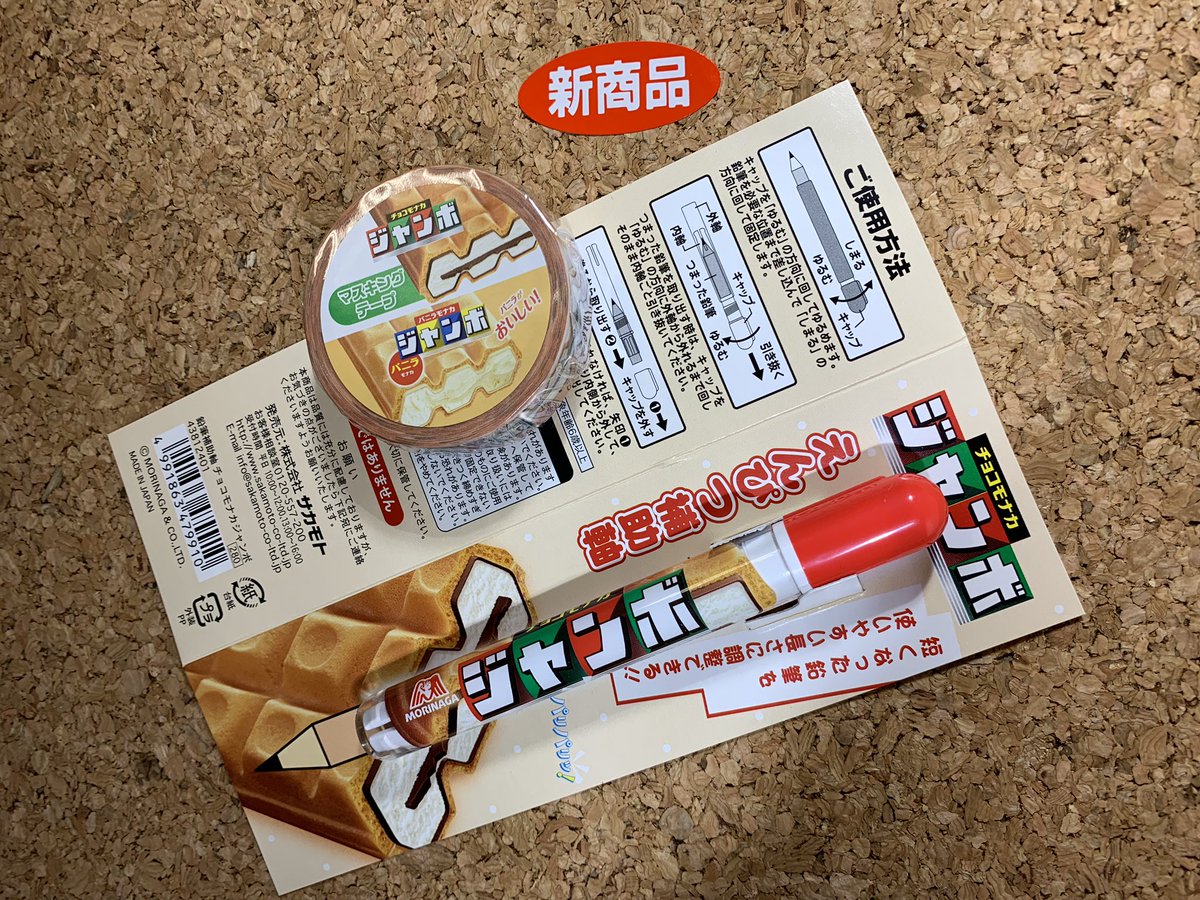 株式会社サカモト No Twitter 飛ぶように売れてます でお馴染みのチョコモナカ ジャンボ の文具がいよいよ発売になりました チョコモナカジャンボ バニラモナカジャンボ 森永製菓 文具 関ジャニ おやつマーケット 交換 友達 新学期 お祝い 贈り物