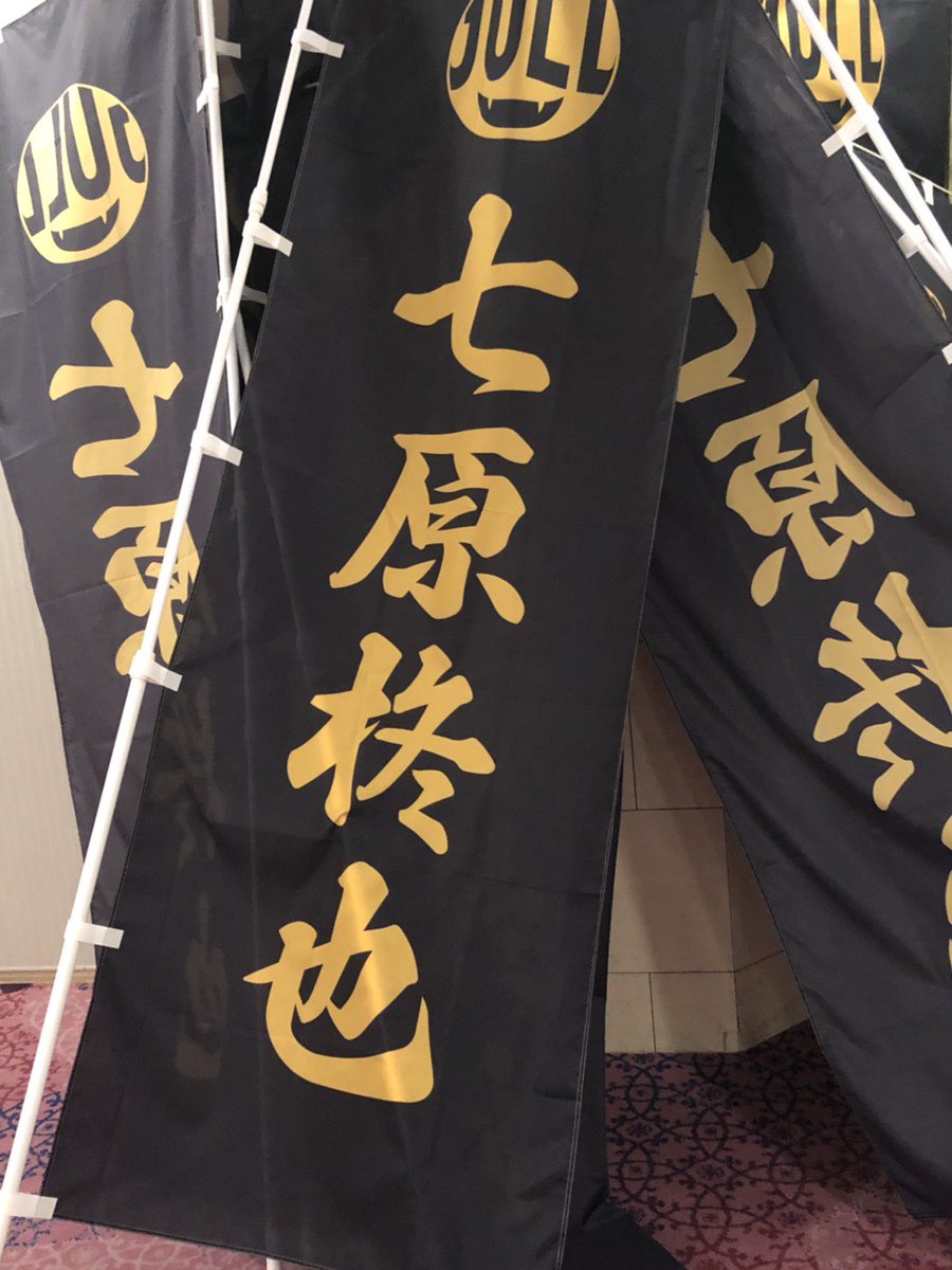 nanahara0129's tweet photo. イイネ
RT
で

2018年  【七原柊也】ノボリ
プレゼント🎁 https://t.co/pOuFo7rXIV