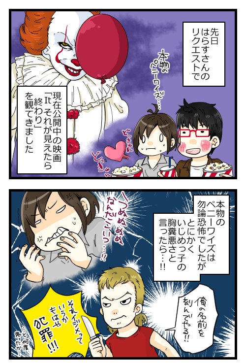 【過去記事】そういえばこの後でオリジナル版も観てるんですが、オリジナル版のペニーワイズは怖いっていうよりただただうざくてしょうがなかったです…。稀に見るウザキャラだった? これの続編はいつやるんだろー?
https://t.co/cfXPnQukxD