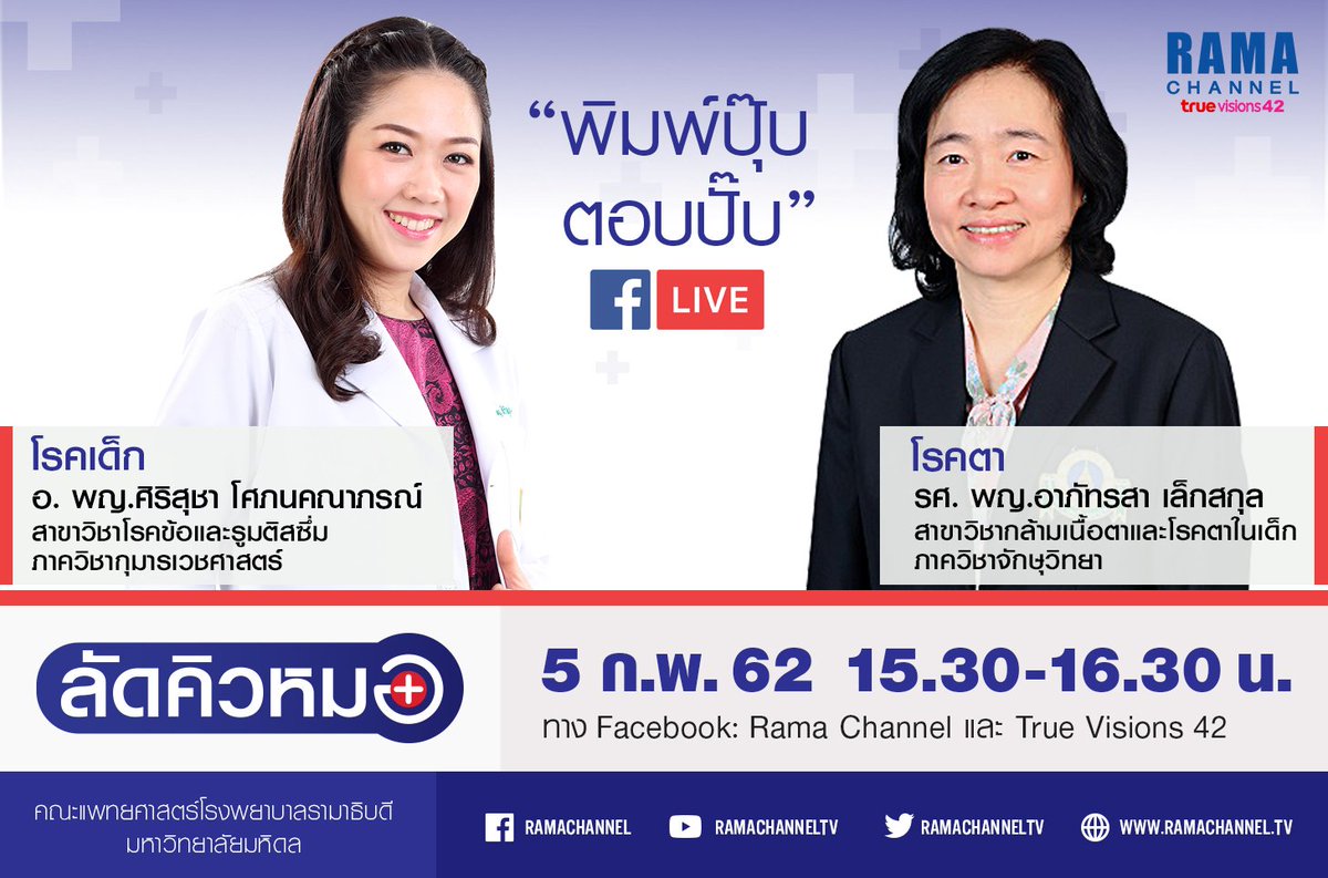 ramachanneltv's tweet photo. ลัดคิวหมอ วันนี้คุณพ่อคุณแม่ไม่ควรพลาดค่ะ คุยเรื่องโรคเด็ก และ โรคตาในเด็ก Facebook Live 15.30-16.30 น. #ลัดคิวหมอ #พบหมอรามาฯ https://t.co/Ow7UL70GQE