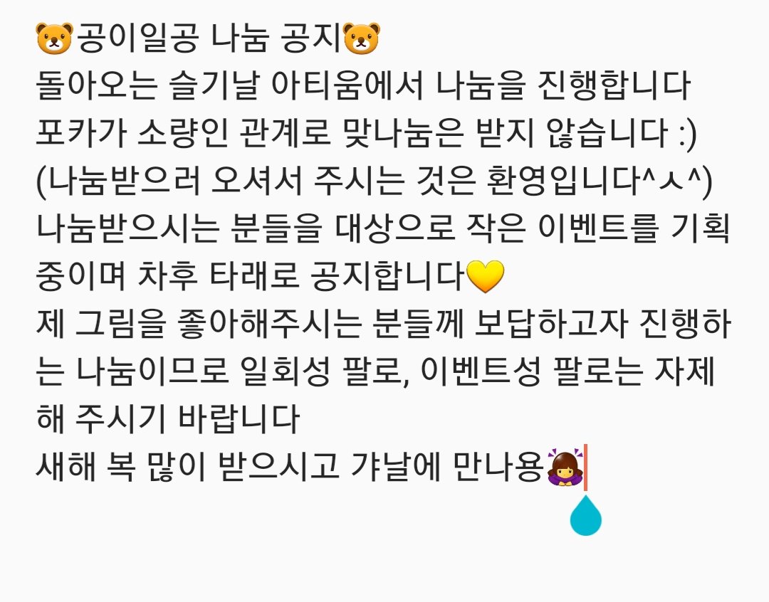 reve_love_'s tweet photo. 🐻해나의 공이일공 나눔 공지🐻
돌아오는 슬기날 아티움에서 나눔을 진행합니다!
새해 복 많이 받으시고 갸날에 만나용🙇‍♀️ https://t.co/7CknJhNRBm