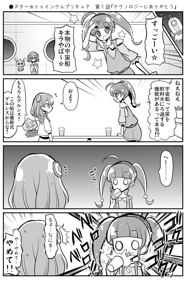 くさかべ なつみん 漫画家 エル婚連載中 On Twitter スター トゥインクルプリキュア第１話 テクノロジーにありがとう Https T Co Xfpzbql4uf Precure プリキュア