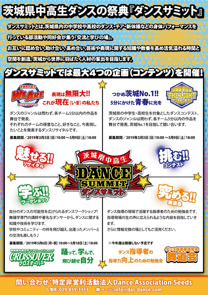 ［茨城県中高生ダンスサミット］
踊れ青春！
DASが仕掛ける新企画！！
茨城県内の中高生が集合！活気と刺激にあふれた楽しい時間の創造を目指します！
記念すべき第1回大会は、6/1（土）6/2（日）の2日間開催！！

「ダンサミ」の詳しい情報はホームページで★
das-dance.com/blog/event/dan…

#ダンサミ