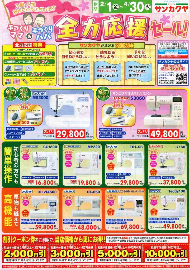 טוויטר トライ アム サンカクヤ בטוויטר トライ アムサンカクヤ全店にて ミシンフェア開催中です 店舗にてお得なクーポン付きのチラシを配布しておりますので ぜひお近くのサンカクヤへお越しください T Co Q49yfcvqdt