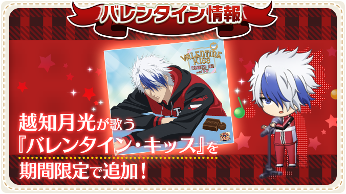🍫期間限定で楽曲追加🍫 ・『バレンタイン・キッス/不二周助 with 不二