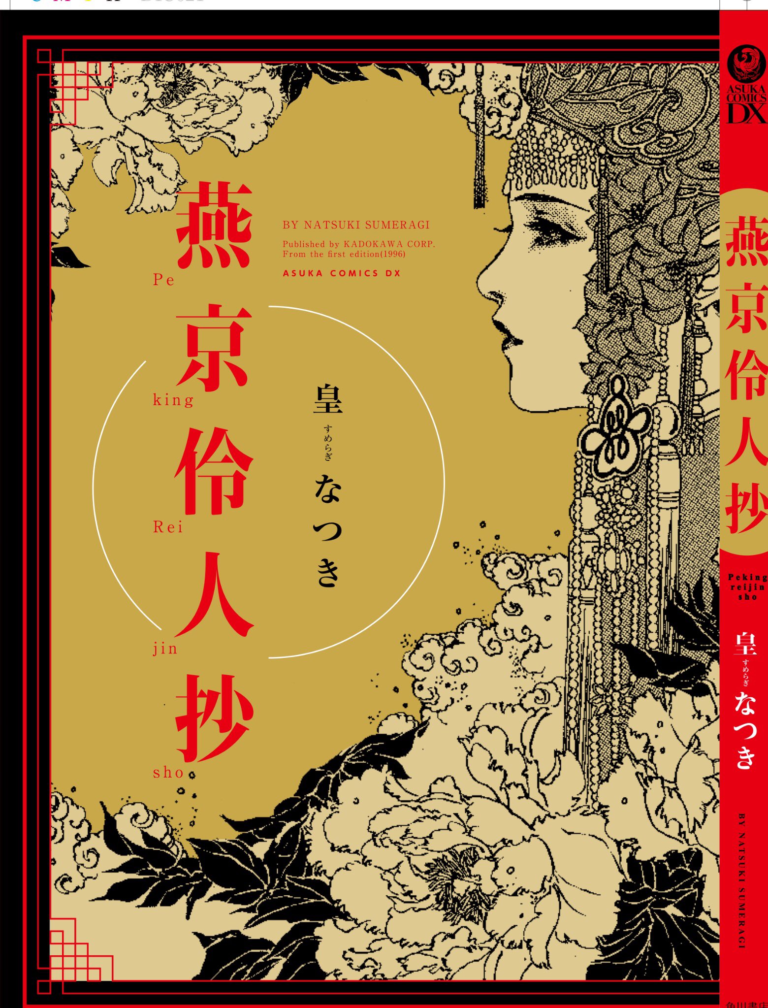 飛鳥新社 皇なつき 画趣 (帯付) 画趣 飛鳥新社 皇なつき