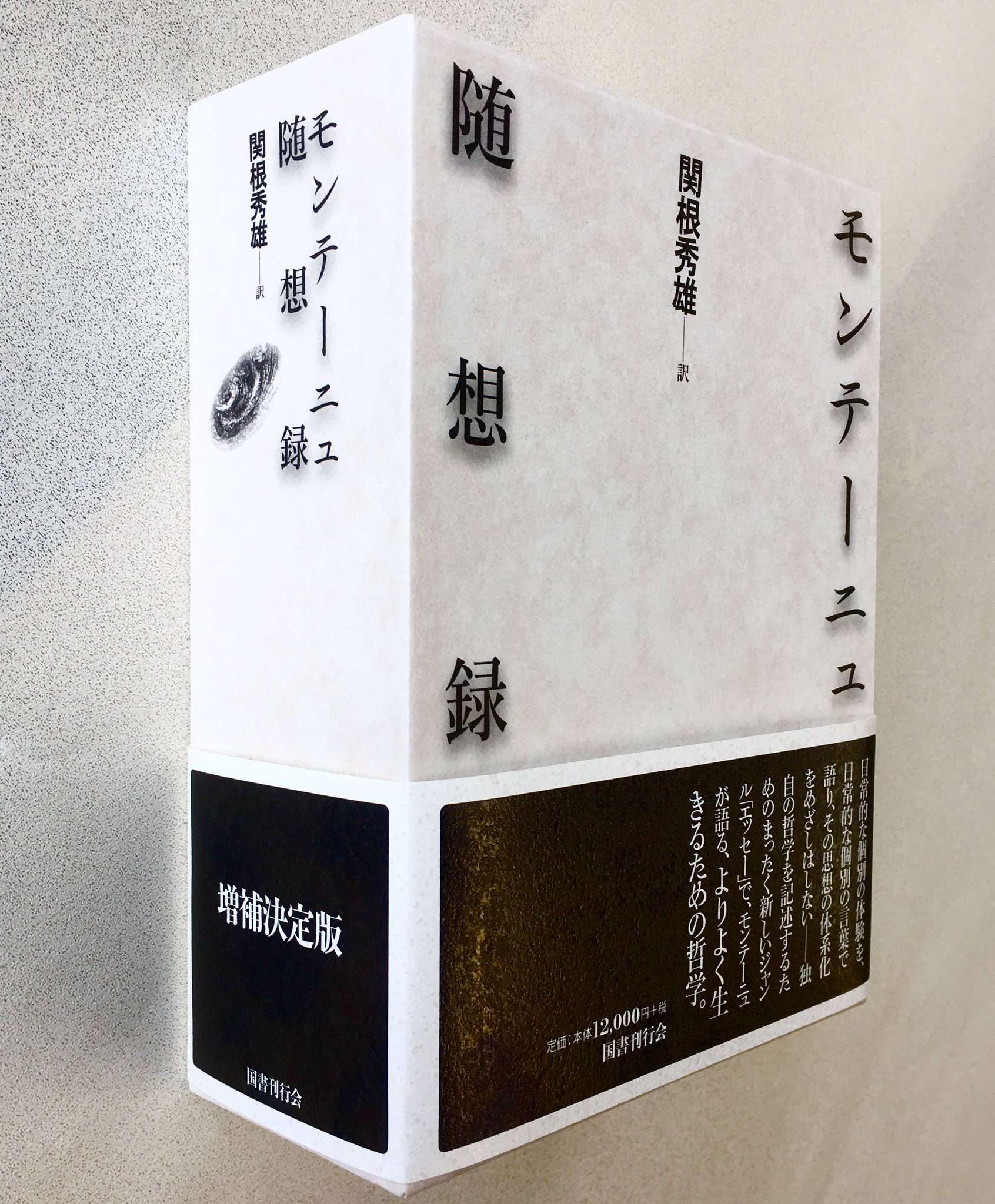 国書刊行会 奇跡の再版続く 総1360 頁 上製函入 幅7 5cm あの関根秀雄訳 モンテーニュ随想録 T Co Abdcj24kd7 が帰ってきました ほかでもないこの1冊に収められた最終 増補決定版 の重みをぜひ味わってください 総重量2kg