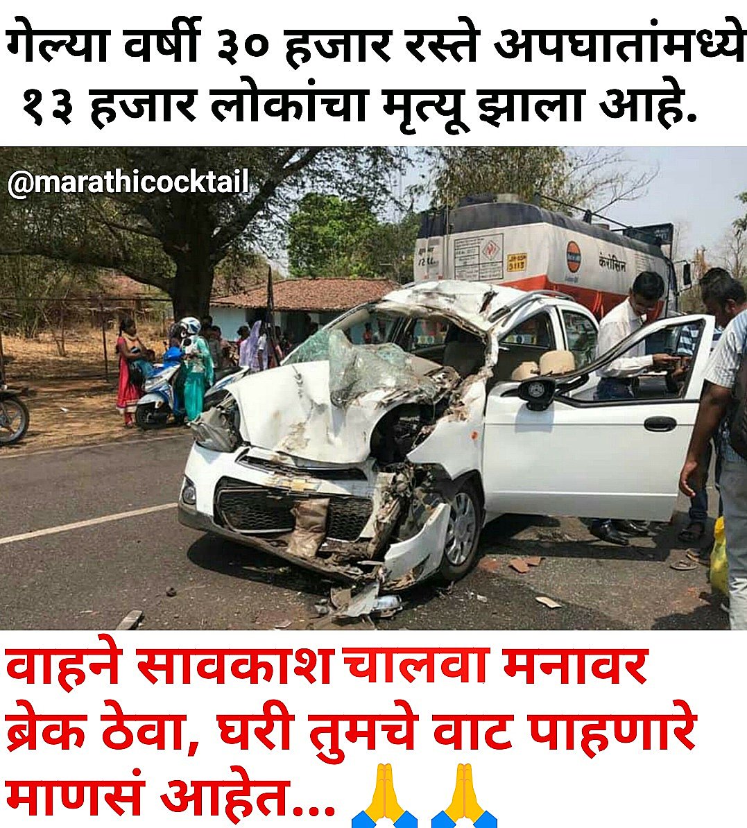 marathicocktail's tweet photo. २०१८ वर्षात तीस हजार रस्ते अपघातांमध्ये १३ हजार लोकांचा मृत्यू झाला आहे. वाहने सावकाश चालवा मनावर ब्रेक ठेवा, घरी तुमचे वाट पाहणारे माणसं आहेत...
#मराठी #म #प्रेरणादायक #सुविचार #रस्ते_अपघात. #roadaccidents https://t.co/vKIiCg7dqP