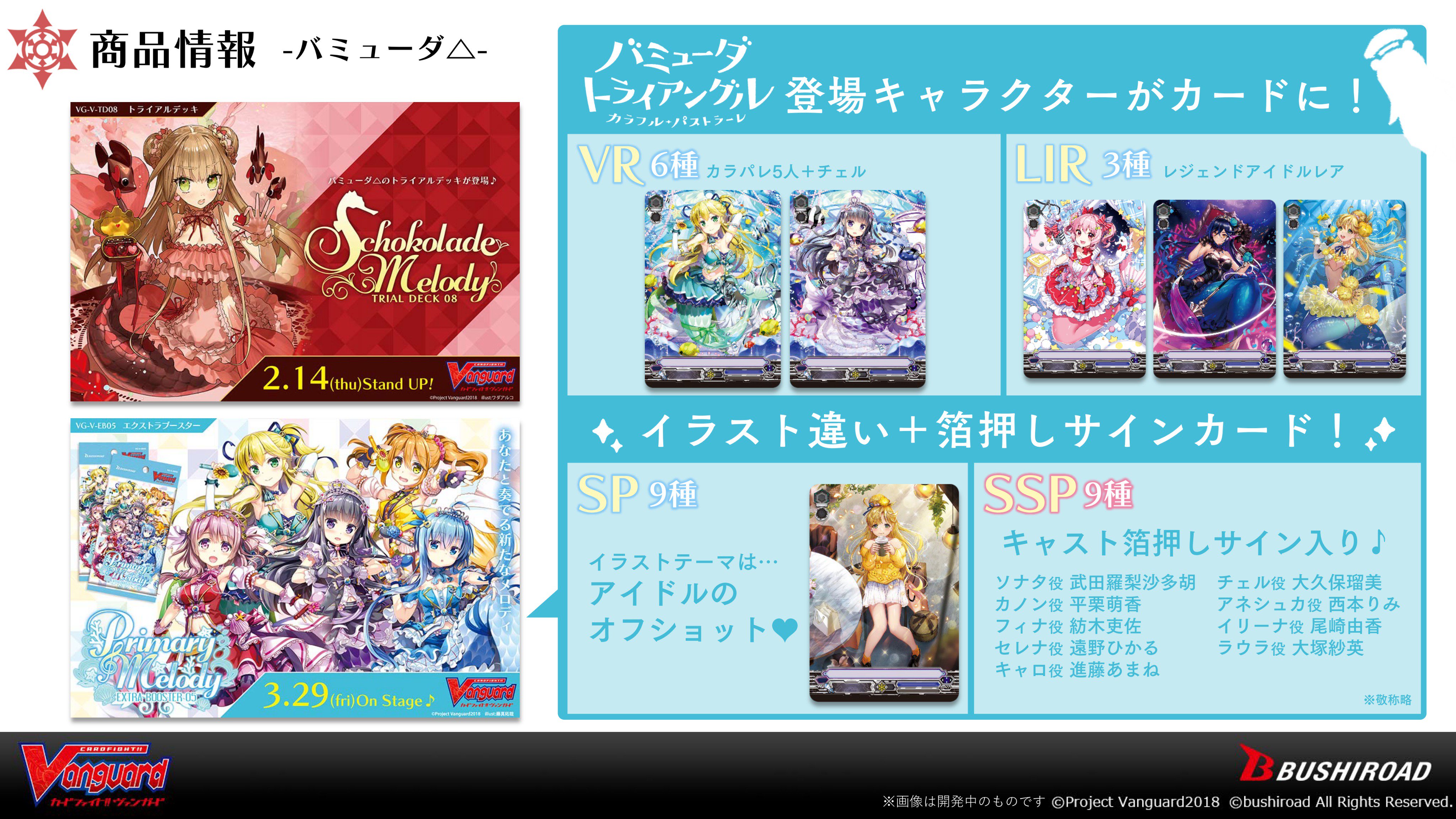 カードファイト ヴァンガード公式 ブシロード戦略発表会 ここからは アニメ バミューダトライアングル カラフル パストラーレ や バミューダ Primary Melody 新情報をお知らせいたします T Co Jv099il1pp ヴァンガード