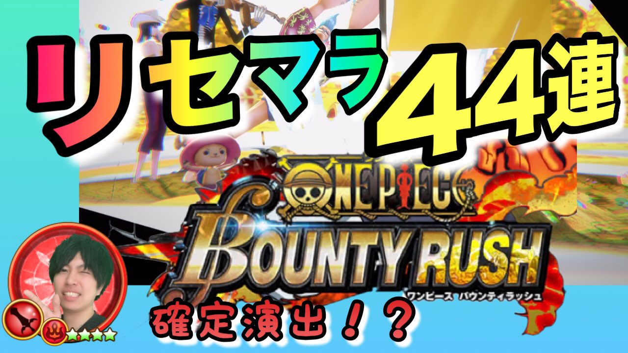 Twitter এ リピってtv Game Ff7fs公式アンバサダー ワンピース バウンティラッシュ リセマラ成功したら いきなり神引きすぎた Www ガチャめっちゃひけたので やってきました O どうぞ T Co Rhqqm0kjll ワンピース バウンティ