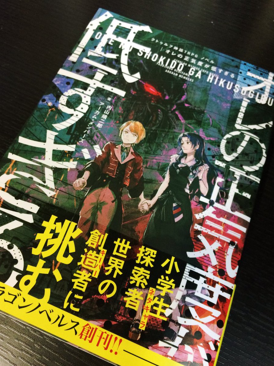 『クトゥルフ神話TRPG ノベル オレの正気度が低すぎる』本日発売です。どうぞよしなに。 