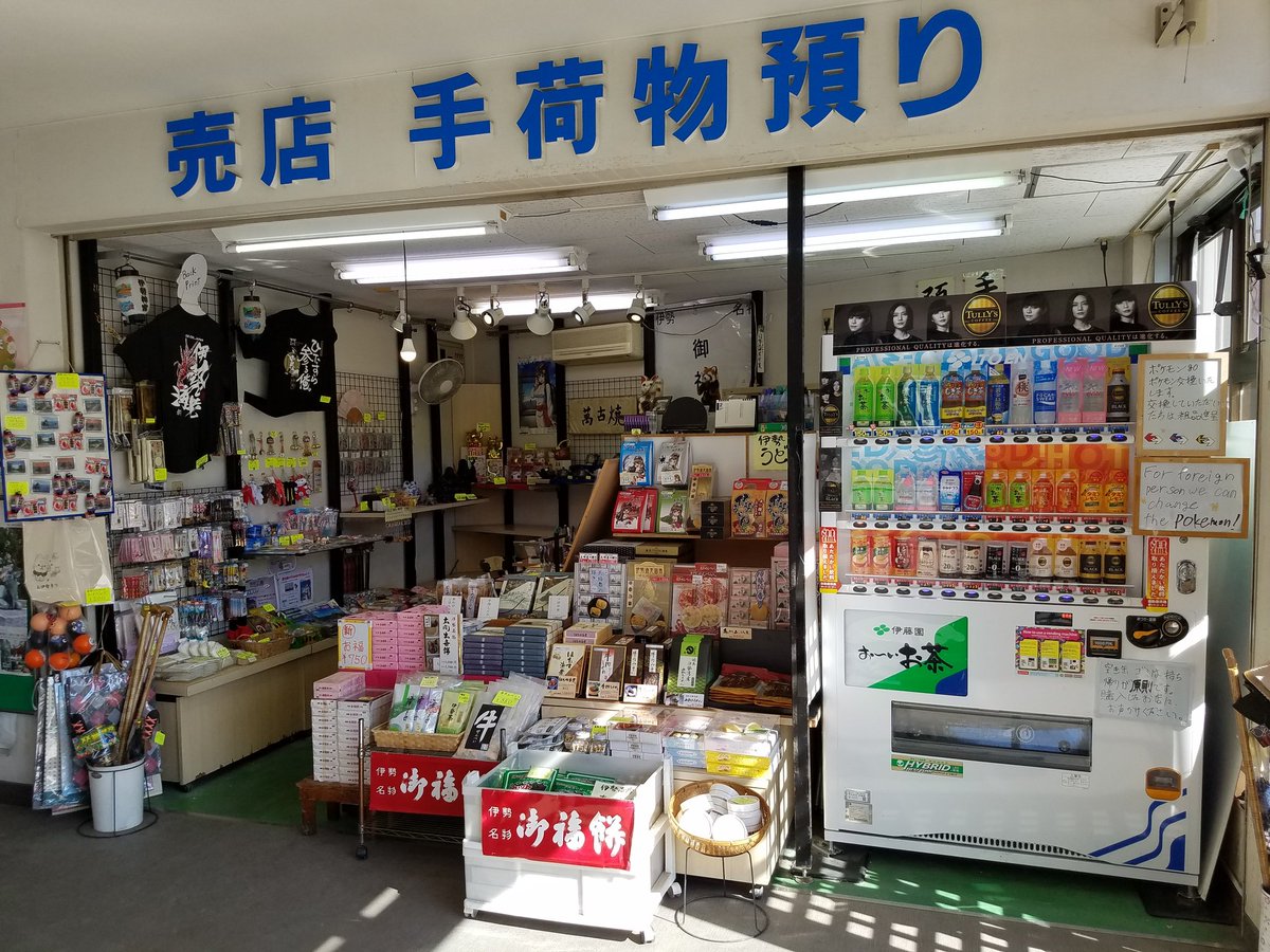 エムーユ 伊勢神宮の内宮のバス乗り場の売店でポケモンgoの交換してる しかも粗品貰えます 詳しくは店員さんに聞いて下さい 後 手荷物多い時は1日100円で預かってもらえますよ 伊勢神宮 ポケモンgo ポケモン交換