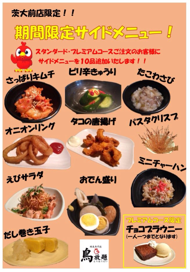 鳥放題 茨大前店 Toriho Ibadai Twitter
