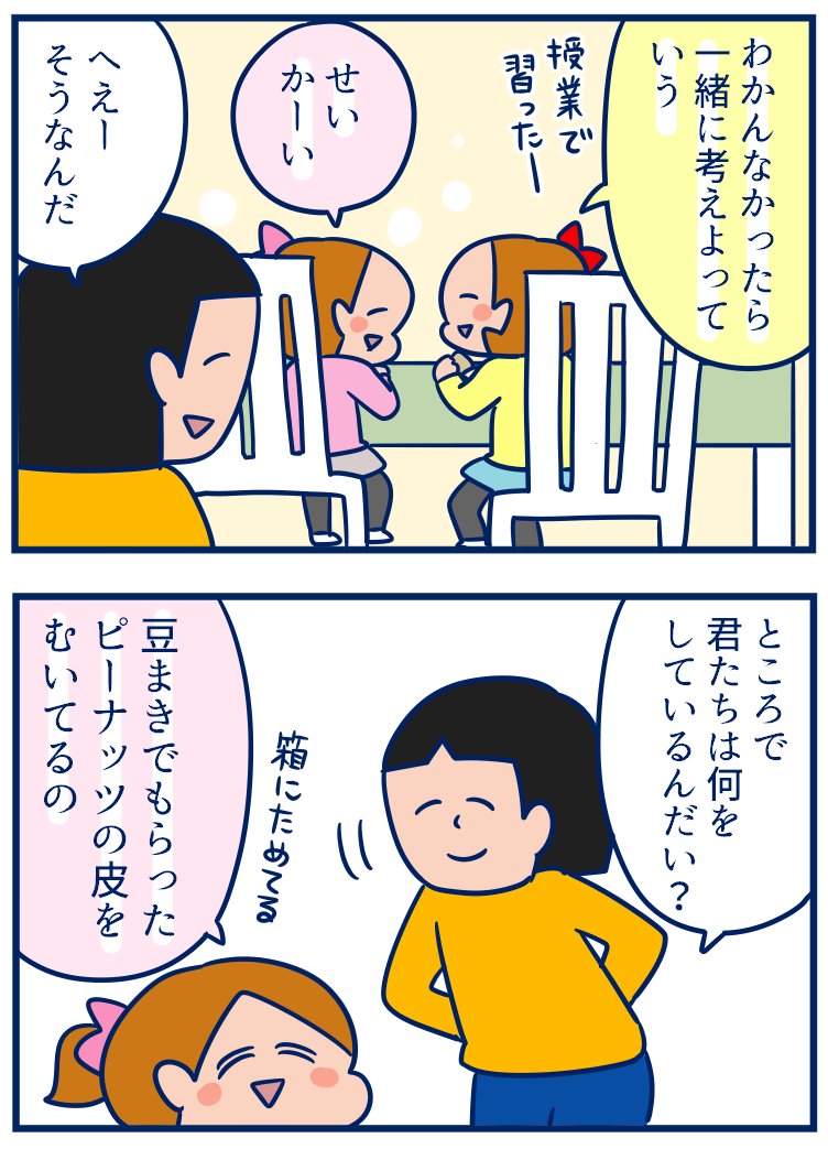 授業ではいろいろ覚えてきているみたいだけどそれを現実に反映するのは難しいよね😂って話。あと冗談っぽく言っても純粋にきいちゃうことがあるから気をつけよう💦(※私の住んでるとことは節分に落花生をまきます) #育児漫画
・授業で理解したけど現実はどうよ?
https://t.co/C9NantQyZ2