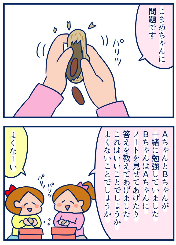 授業ではいろいろ覚えてきているみたいだけどそれを現実に反映するのは難しいよね😂って話。あと冗談っぽく言っても純粋にきいちゃうことがあるから気をつけよう💦(※私の住んでるとことは節分に落花生をまきます) #育児漫画
・授業で理解したけど現実はどうよ?
https://t.co/C9NantQyZ2