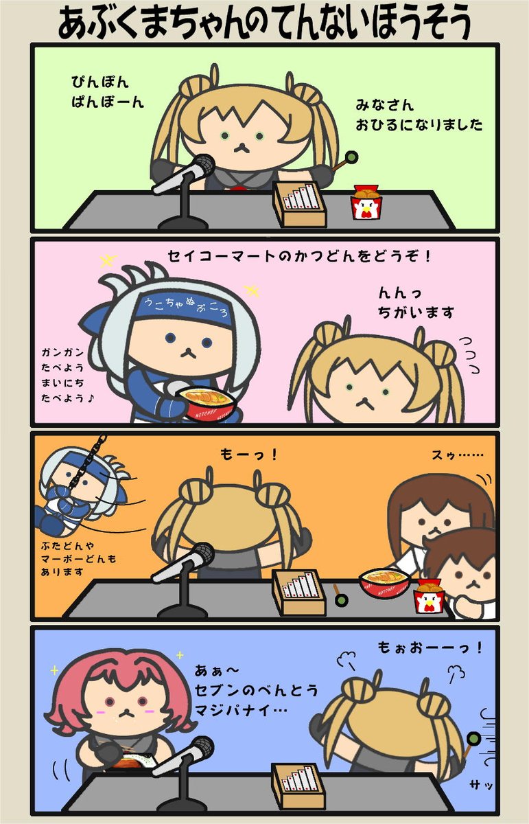 ローソン店内放送を収録しようとするも謎の勢力に阻まれるあぶくまちゃん4コマ描いてみました。  #艦これ 