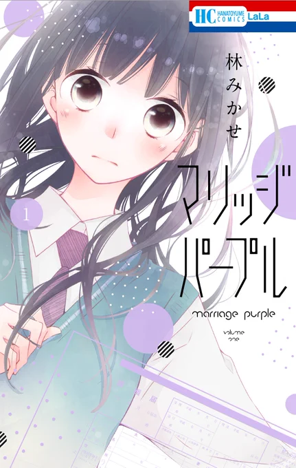 \✨本日発売✨/

HC「#マリッジパープル」①
「#うそカノ」の #林みかせ 最新作?

苦手だった諭吉と高校で再会し、婚姻届を書かされてしまった凛。
一刻も早く離れたいけど、返してもらう条件は
「3年間オレの側から逃げない」こと--!

超鈍感女子×翻弄される一途暴君男子の恋をご堪能ください? 
